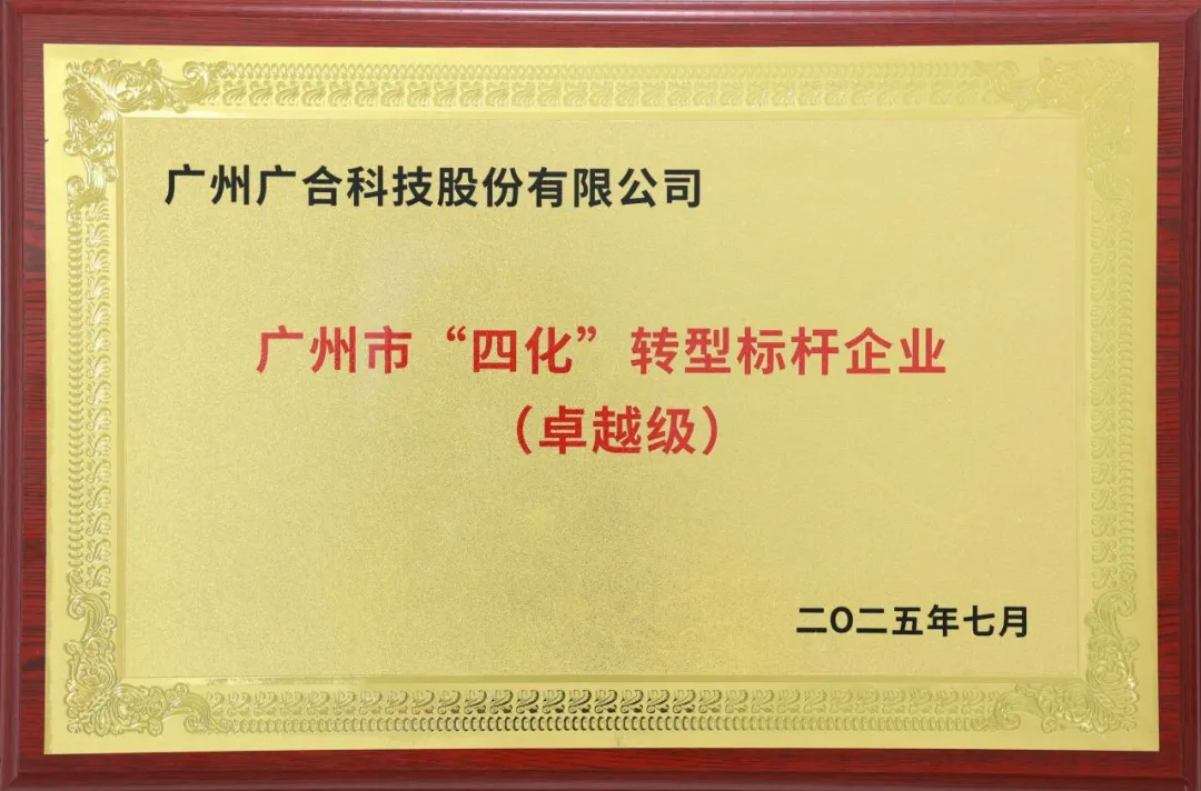 ϲѶ£¡¹ãÖÝÊÐ׿Խ¼¶¡°ËÄ»¯¡±×ªÐͱê¸ËÆóÒµ